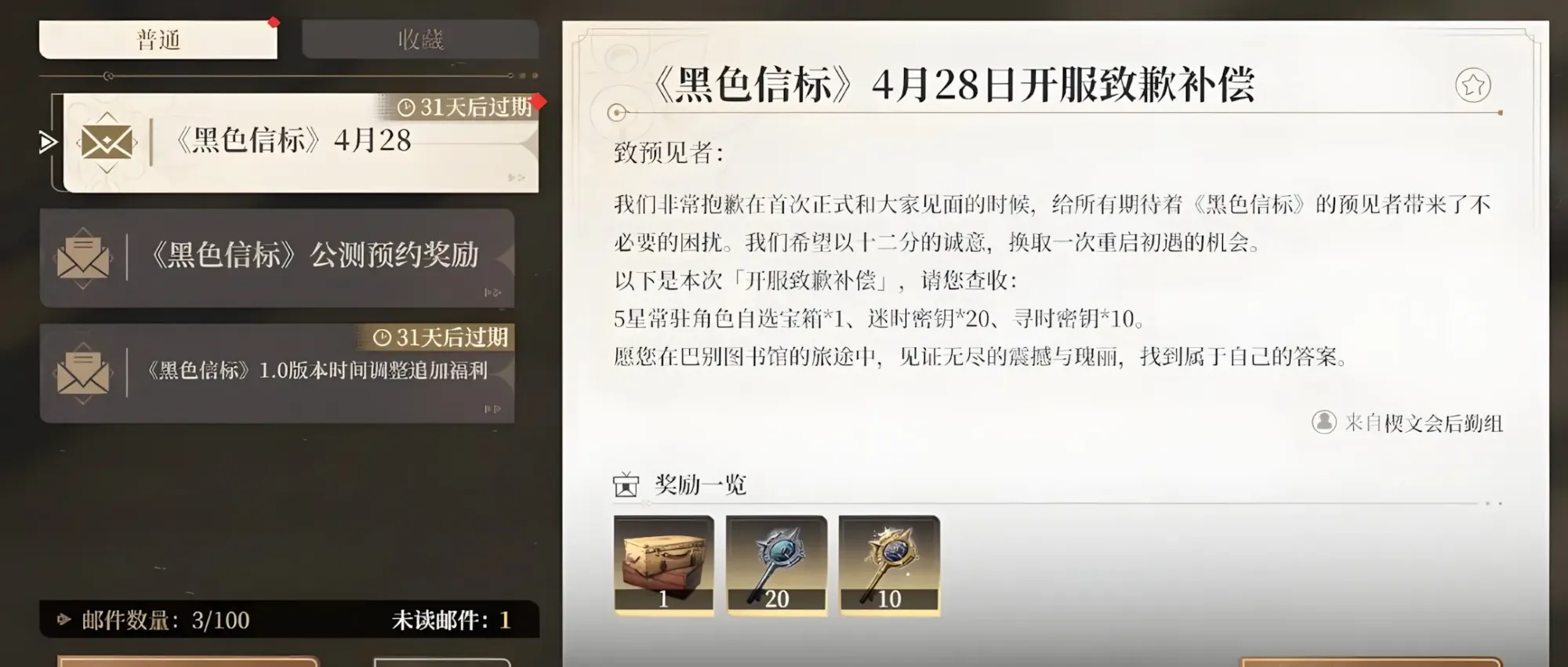 In-game mail with a compensation for Chinese players